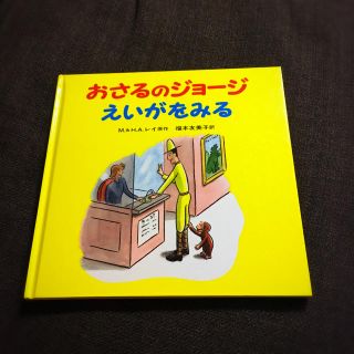 イワナミショテン(岩波書店)の■ボードブック■おさるのジョージ・えいがをみる美品■(絵本/児童書)