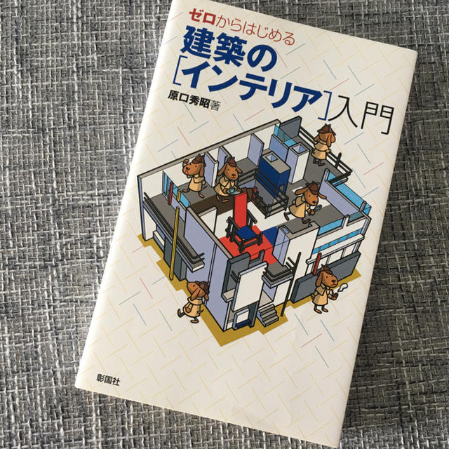 建築のインテリア入門 エンタメ/ホビーの本(資格/検定)の商品写真