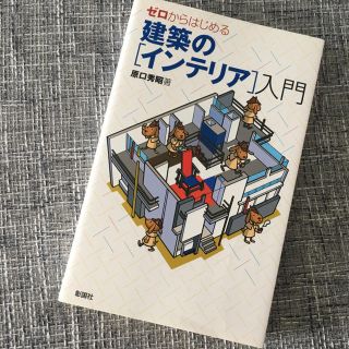 建築のインテリア入門(資格/検定)