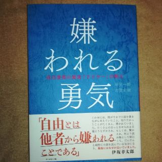 ダイヤモンドシャ(ダイヤモンド社)の嫌われる勇気(ノンフィクション/教養)