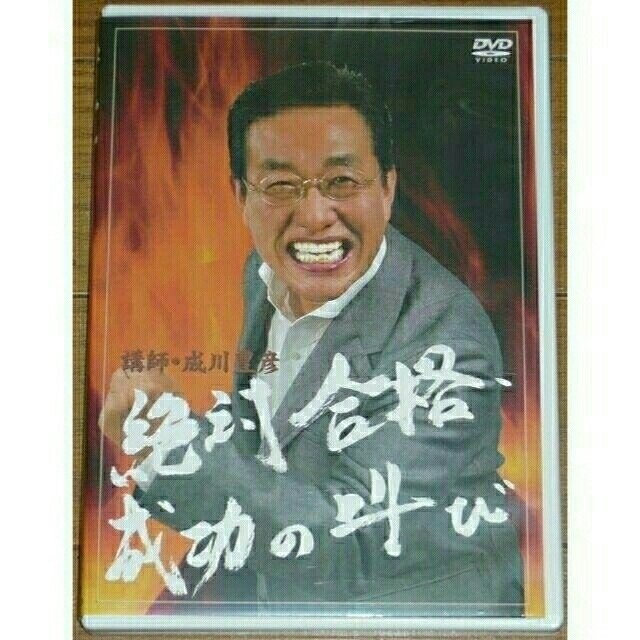 DVD 絶対合格 成功の叫び 成川豊彦 エンタメ/ホビーのDVD/ブルーレイ(その他)の商品写真