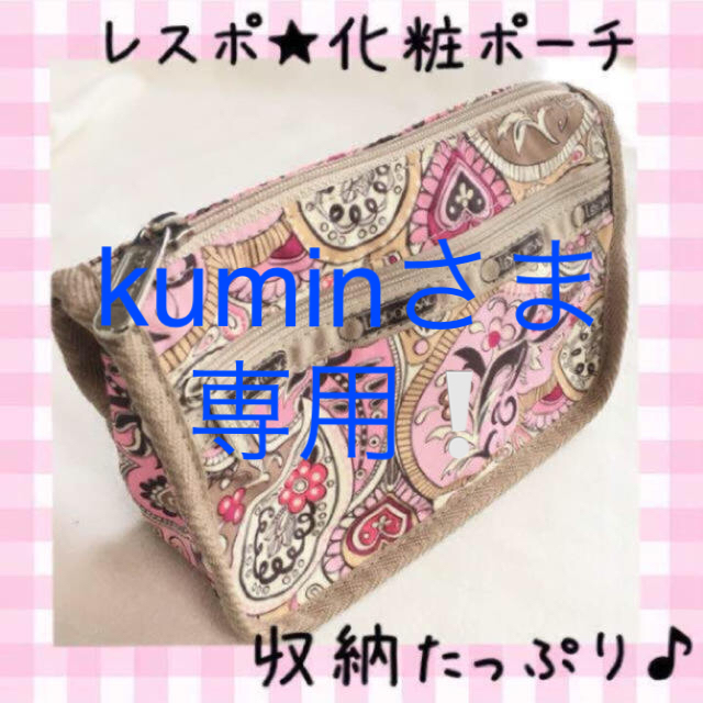 LeSportsac(レスポートサック)のkumin様専用！レスポ ポーチ ペイズリー柄 レディースのファッション小物(ポーチ)の商品写真