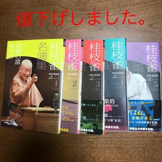 桂枝雀名演集DVDBOOK第2シリーズ 全5巻(全巻セット)