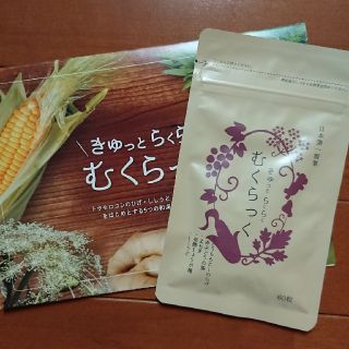 *送料無料*  むくらっく 60粒入り(その他)
