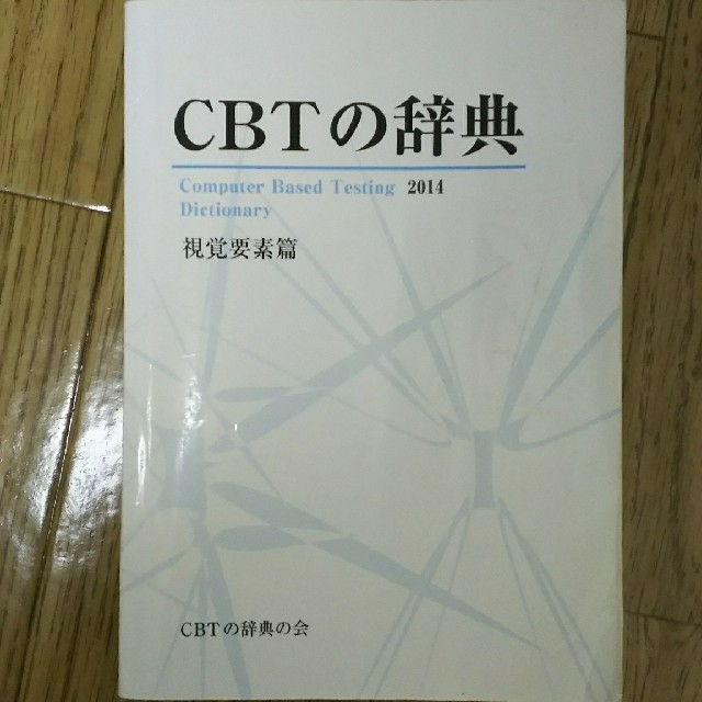 代引き不可】 CBTの辞典(教科書・問題編) 語学・辞書・学習参考書