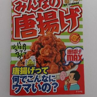 みんなの唐揚げ(趣味/スポーツ/実用)