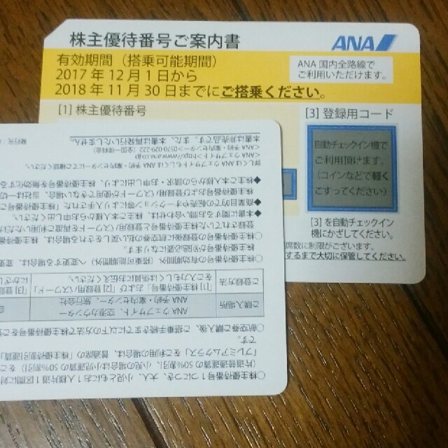 ANA株主割引券チケット