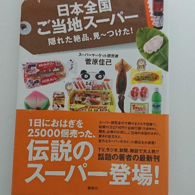 日本全国ご当地スーパー 隠れた絶品、見～つけた！ エンタメ/ホビーの本(趣味/スポーツ/実用)の商品写真