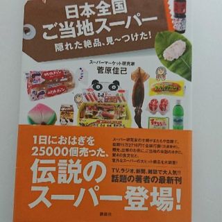 日本全国ご当地スーパー 隠れた絶品、見～つけた！(趣味/スポーツ/実用)