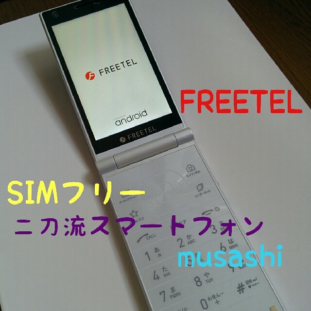 ANDROID(アンドロイド)のフリーテル MUSASHI-ムサシ SIMフリー スマホ/家電/カメラのスマートフォン/携帯電話(スマートフォン本体)の商品写真