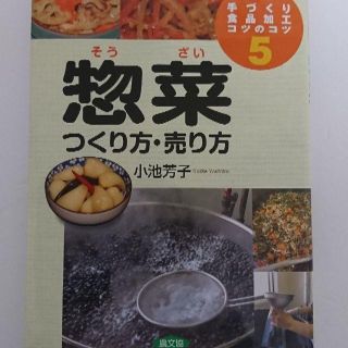 惣菜のつくり方、売り方(小池芳子)(趣味/スポーツ/実用)