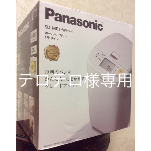 Panasonic(パナソニック)のPanasonic ホームベーカリー SD-MB1-W スマホ/家電/カメラの調理家電(ホームベーカリー)の商品写真