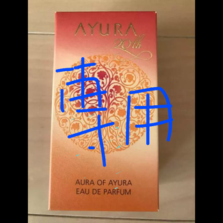 アユーラ(AYURA)の✴︎アユーラ 20周年 限定香水   中古品✴︎(香水(女性用))
