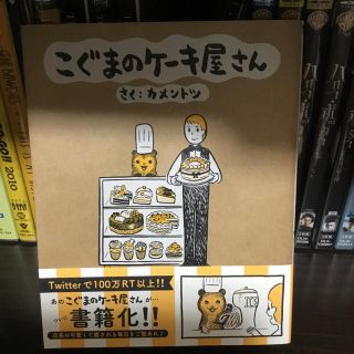 ショウガクカン(小学館)のこぐまのケーキ屋さん / カメントツ(4コマ漫画)