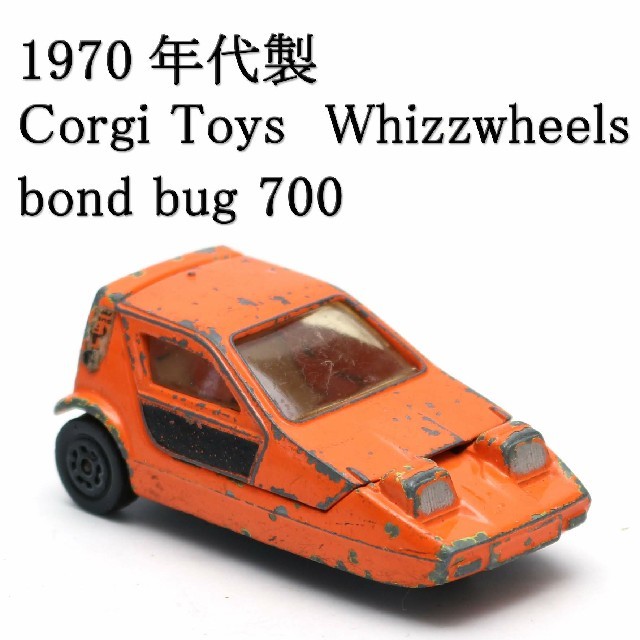 憧れ コーギー◇ / ◇corgi ボンド ヴィンテージ レア E.S 700 バグ ミニカー
