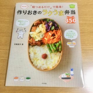 [ナツメ社]作りおきのラクうま弁当(弁当用品)