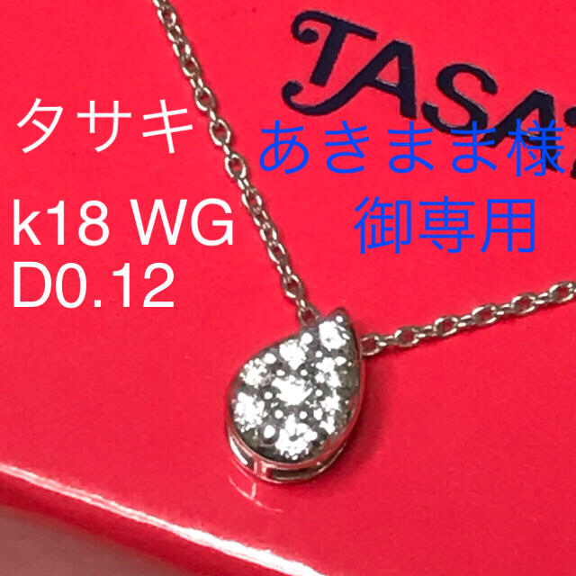 美品 k18 田崎真珠 タサキ ダイヤモンドペンダント ダイヤネックレス WG