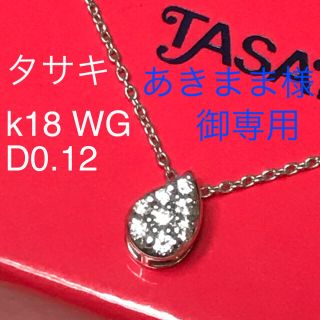 タサキ(TASAKI)の美品 k18 田崎真珠 タサキ ダイヤモンドペンダント ダイヤネックレス WG(ネックレス)