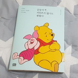 クマノプーサン(くまのプーさん)の韓国書籍★くまのプーさん 急がなくても大丈夫(ノンフィクション/教養)