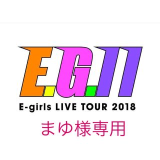 イーガールズ(E-girls)のまゆ様専用(ミュージシャン)