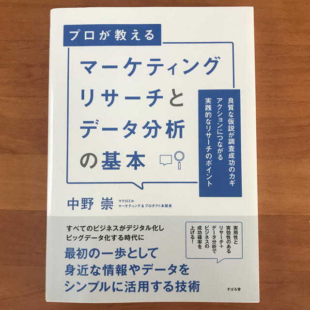  マーケティングリサーチとデータ分析の基本 / 中野 崇 エンタメ/ホビーの本(ビジネス/経済)の商品写真