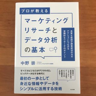  マーケティングリサーチとデータ分析の基本 / 中野 崇(ビジネス/経済)