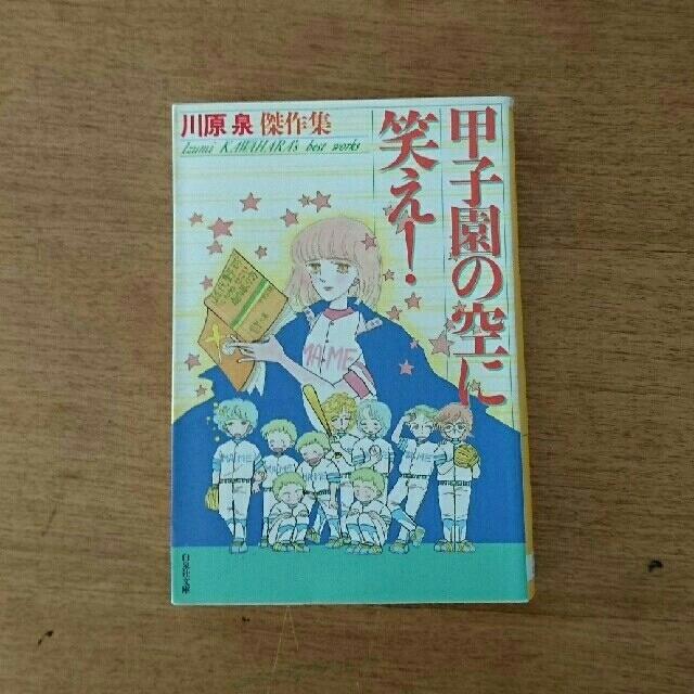 白泉社(ハクセンシャ)の甲子園の空に笑え！  作 川原泉 エンタメ/ホビーの漫画(少女漫画)の商品写真