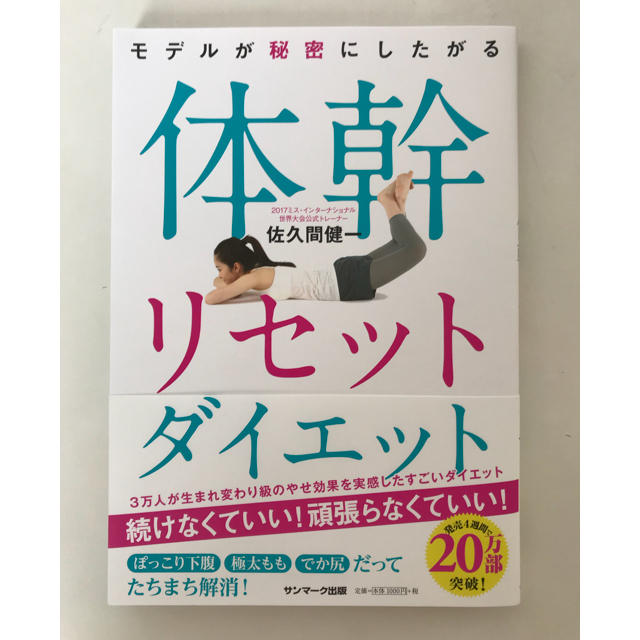 体幹リセットダイエット エンタメ/ホビーの本(趣味/スポーツ/実用)の商品写真