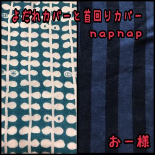 おー様☆専用 napnap 抱っこ紐よだれカバーと首回りカバー(外出用品)