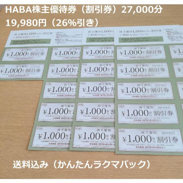 HABA(ハーバー)のHABA　ハーバー　株主優待券 　27,000円分 チケットの優待券/割引券(その他)の商品写真