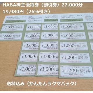 ハーバー(HABA)のHABA　ハーバー　株主優待券 　27,000円分(その他)