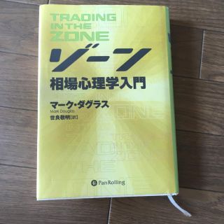 ゾーン 相場心理学入門(ビジネス/経済)