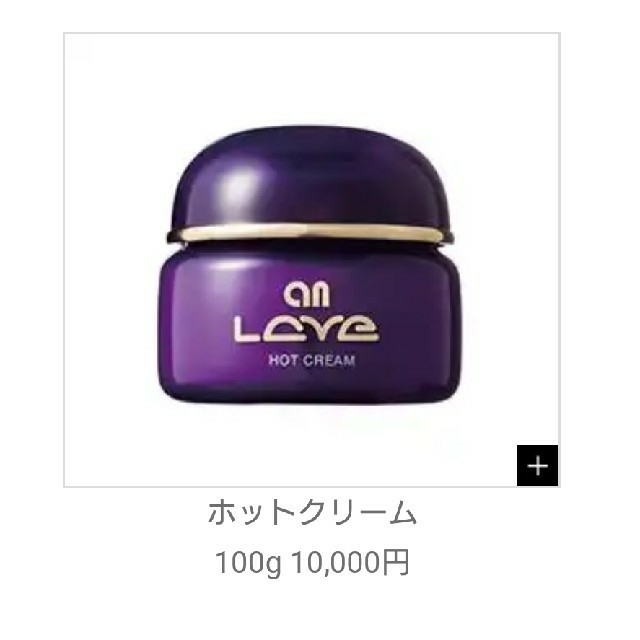 アンラーヴ アン化粧品 ホットクリーム