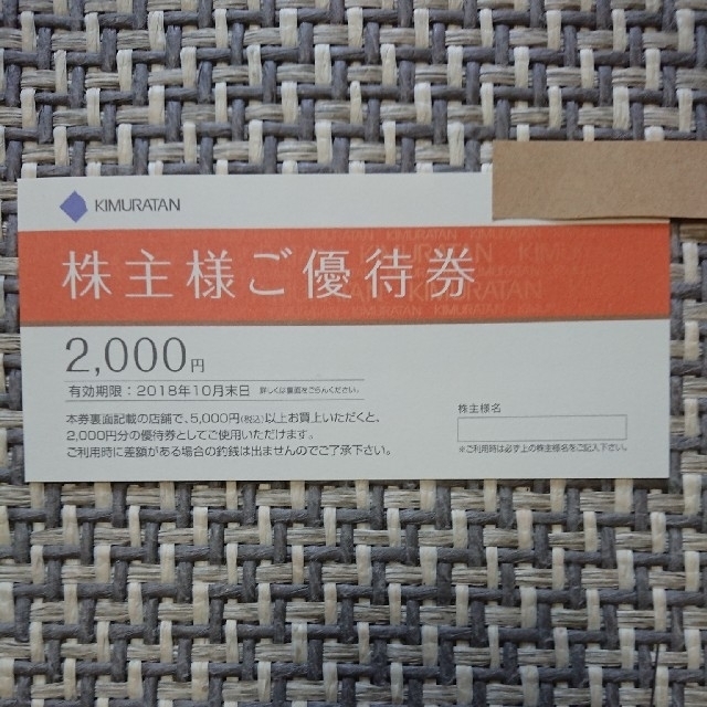 キムラタン(キムラタン)のキムラタン 株主優待券 2000円分 チケットの優待券/割引券(ショッピング)の商品写真