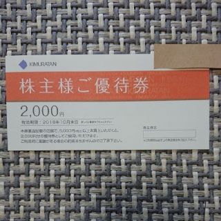 キムラタン(キムラタン)のキムラタン 株主優待券 2000円分(ショッピング)