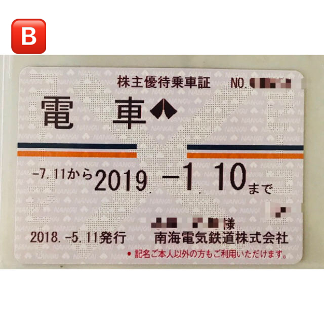 【最新版】南海電車 定期券式株主優待乗車証 1枚 南海電気鉄道株式会社 定期