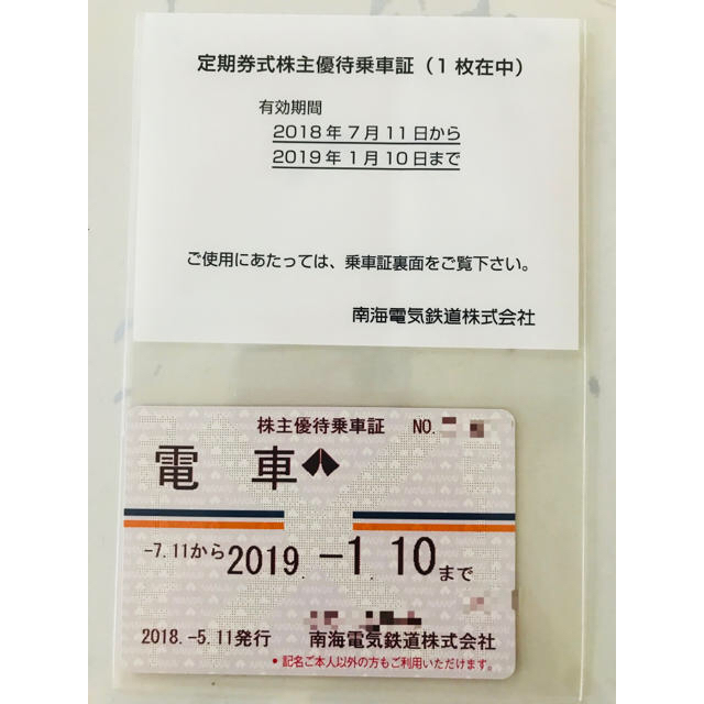 【最新版】南海電車 定期券式株主優待乗車証 1枚 南海電気鉄道株式会社 定期