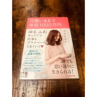 可愛いままで年収1000万(ビジネス/経済)