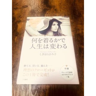 何を着るかで人生は変わる(ビジネス/経済)