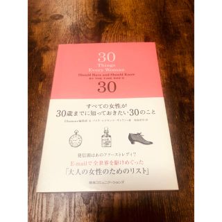 すべての女性が30歳までに知っておきたい30のこと(ノンフィクション/教養)