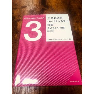 パーソナルカラー検定3級(資格/検定)