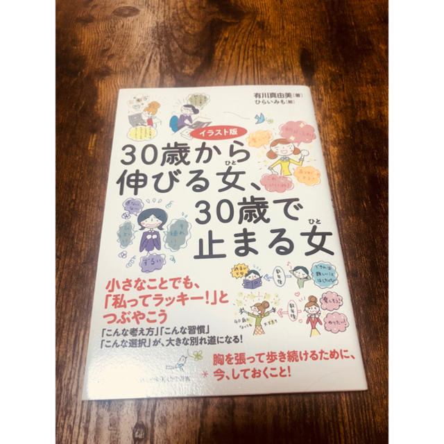 30歳から伸びる女、30歳で止まる女 エンタメ/ホビーの本(ノンフィクション/教養)の商品写真