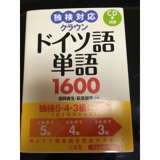 ドイツ語単語1600(語学/参考書)