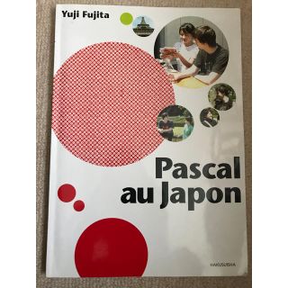 パスカル・オ・ジャポン Pascal au Japon (語学/参考書)