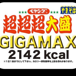 ペヤング　GIGAMAX　ケース(インスタント食品)