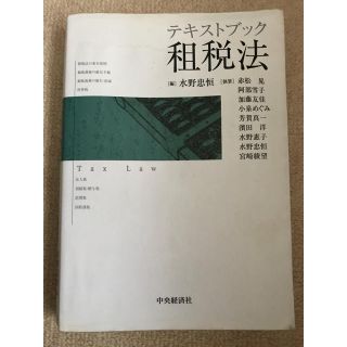 テキストブック 租税法(語学/参考書)