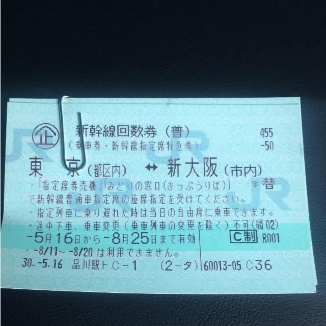 新幹線指定席2枚　東京　新大阪　8月25日まで