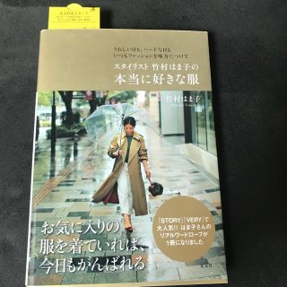 コウブンシャ(光文社)の光文社 スタイリスト 竹村はま子の本当に好きな服(ファッション)