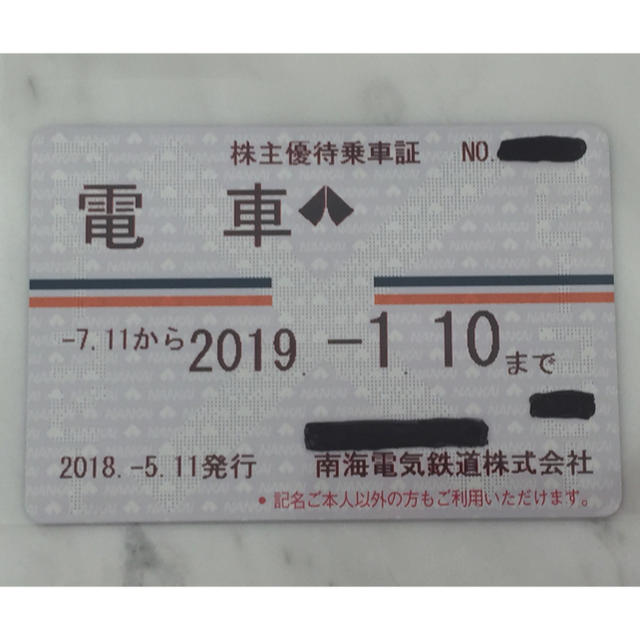 南海電鉄 定期券式株主優待乗車証(南海電車 南海電気鉄道株式会社) 南海電鉄 定期券式株主優待乗車証(南海電車 南海電気鉄道株式会社)