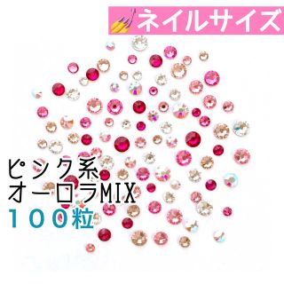 スワロフスキー(SWAROVSKI)の☆*゜ネイルサイズ【スワロフスキー】クリスタル&オーロラmix 100粒(デコパーツ)